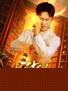 什么！神医也敢开除