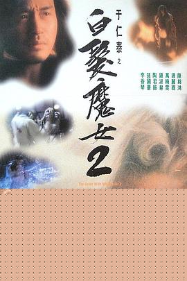 白发魔女2