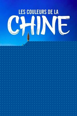 色彩中国