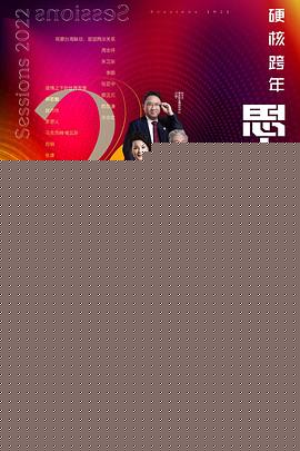 思·享2022