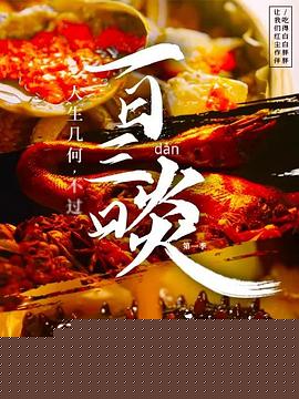 一日三啖