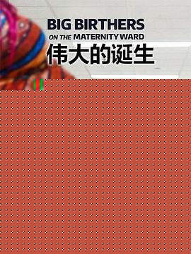 伟大的诞生第一季