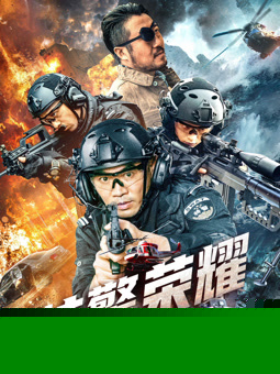 特警荣耀