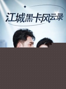 江城黑卡风云录