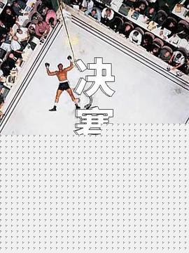 决赛日