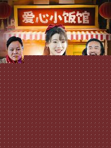 免费的爱心餐