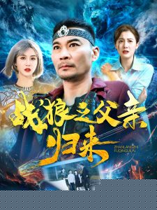 战狼之父亲归来