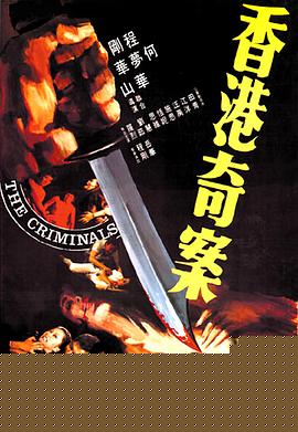 香港奇案