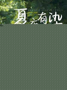 夏夜有染