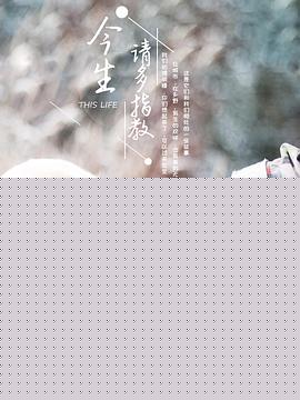 今生，请多指教第三季