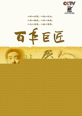 百年巨匠美术篇第四部