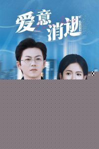 爱意消逝