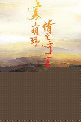 宁夏故事