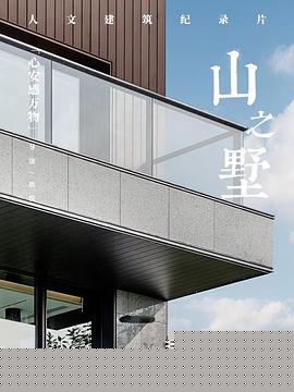 山之墅