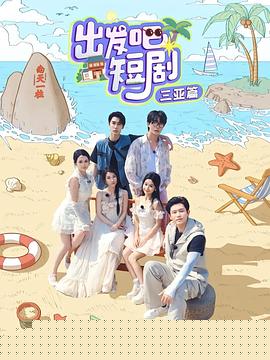 出发吧短剧：山西篇