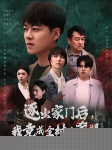逐出家门后我竟成全村的希望