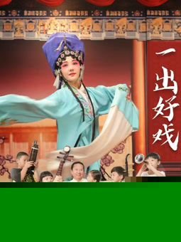 一出好戏2025