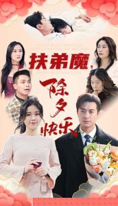 扶弟魔，除夕快乐