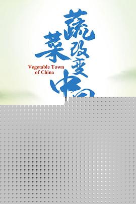 蔬菜改变中国