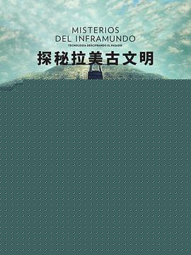 探秘拉美古文明