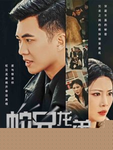 蛇兄龙弟短剧