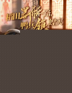 稻田荆棘路鸭兵镇蝗灾