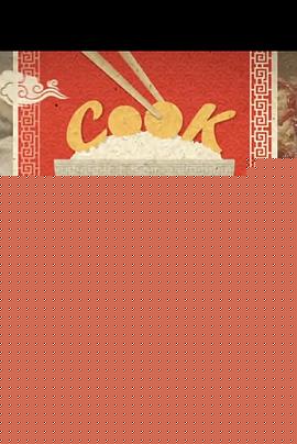 美食中国