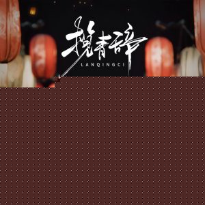 揽青辞