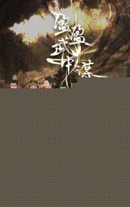 盈盈武中谋