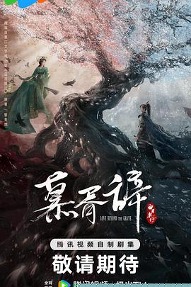 慕胥辞预告片