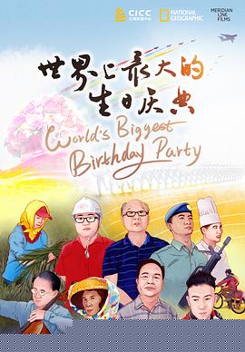 世界上最大的生日庆典中文版