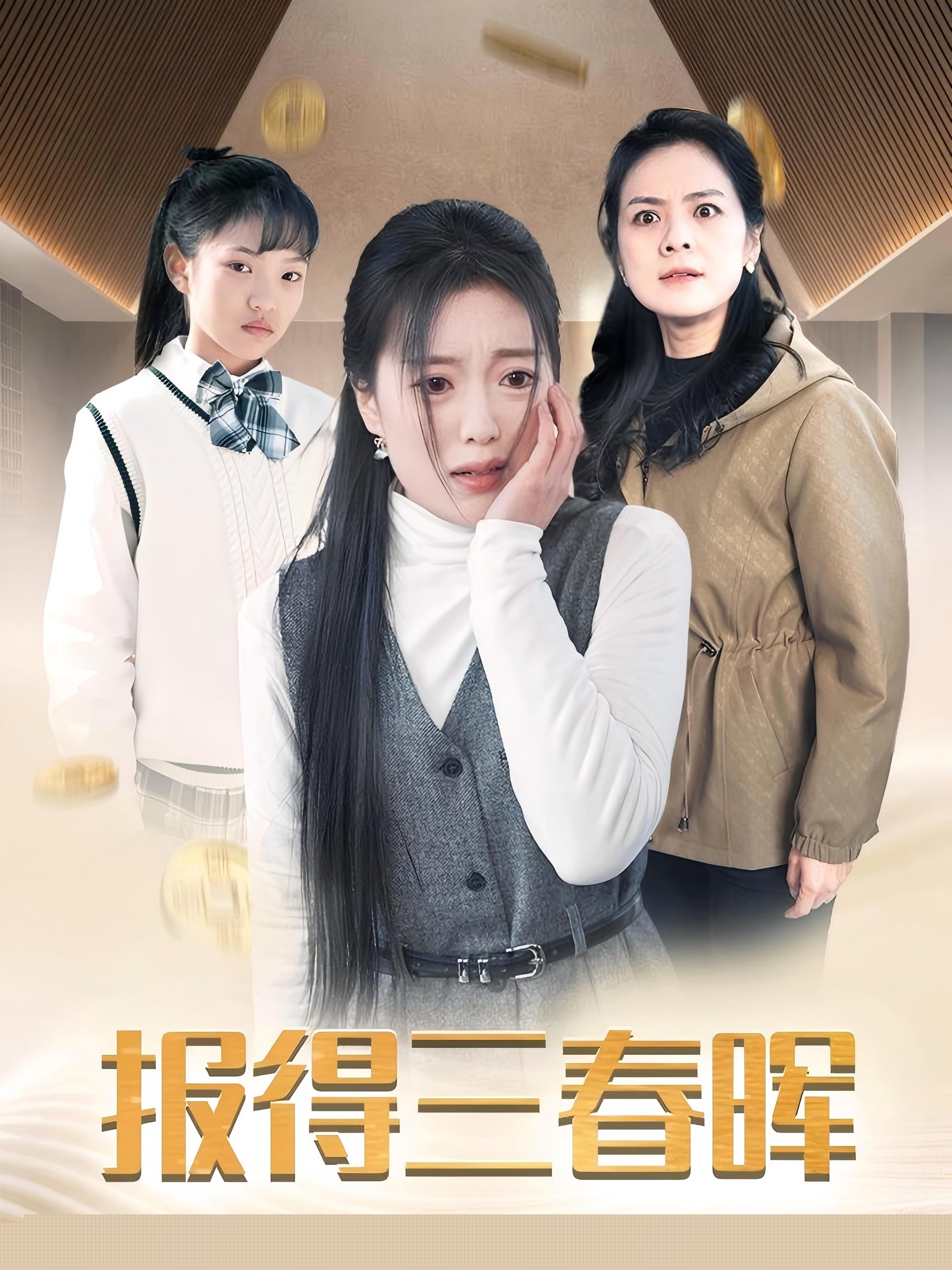 报得三春晖短剧