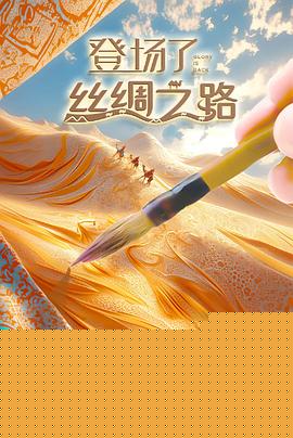 登场了!丝绸之路