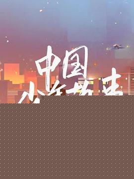 中国少年故事