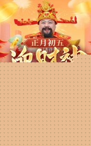 正月初五迎财神