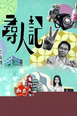 寻人记II