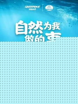 自然为我做的事
