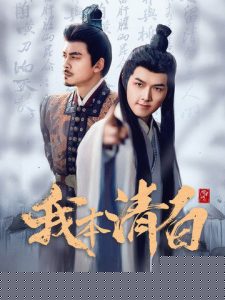 我本清白