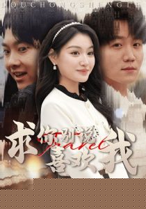 求你别说喜欢我