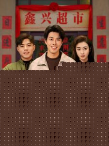 回到90过春节