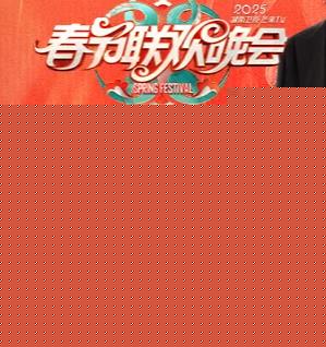 2025湖南卫视小年夜春晚