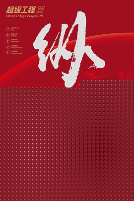 超级工程3：纵横中国