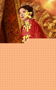 女帝攻略手册78集
