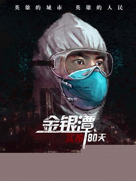 金银潭实拍80天