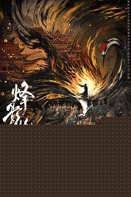烽影燃梅香预告片