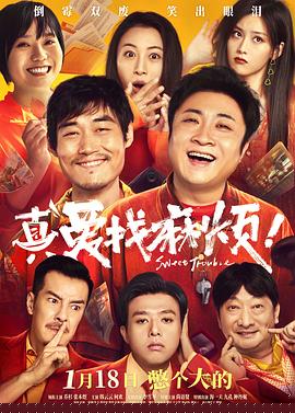 真爱找麻烦！