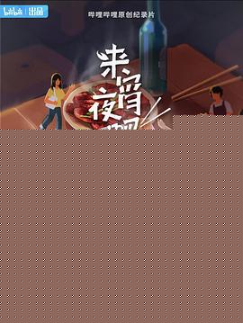 来宵夜吧