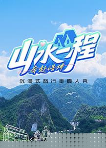 山水一程·奔赴浩坤