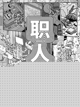 职人魂