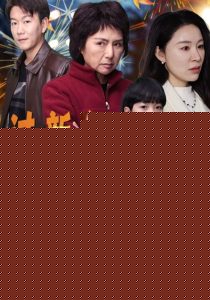 过新年之远亲不如近邻